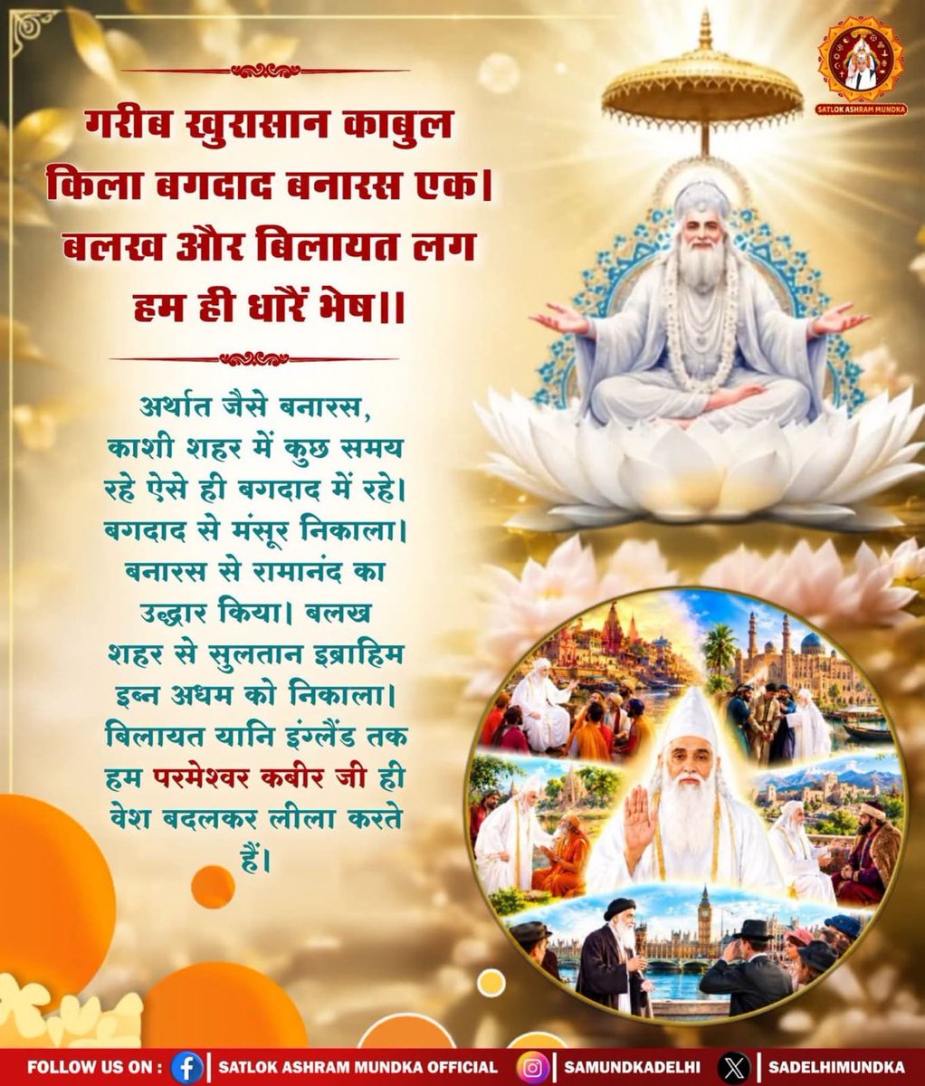 MadanKC1217866's tweet photo. #KabirIsGod
गरीब खुरासान काबुल किला बगदाद बनारस एक। 
बलख और बिलायत लग हम ही धारें भेष॥
अर्थात जैसे बनारस, काशी शहर में कुछ समय रहे ऐसे ही बगदाद में रहे। बगदाद से मंसूर निकाला। बनारस से रामानंद का उद्धार किया। बलख शहर से सुलतान इब्राहिम इब्न अधमको निकाला।
#SantRampaljiMaharaj https://t.co/xdtKUuopxB