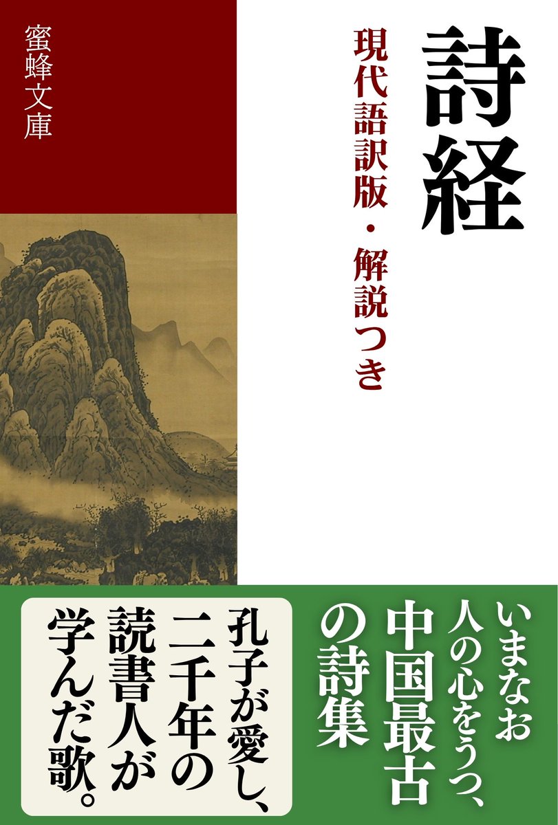 mitsubachishobo's tweet photo. 「詩を学ばざれば、以て言うことなし。」
孔子が重んじた教養。
恋、婚姻、農耕、戦争、望郷、政治への嘆き、王朝祭祀――三千年前の人々の暮らしと感情が305篇の歌に残る。
中国最古の詩歌集にして五経の一つを、原文・書き下し・現代訳で。
『詩経（現代語訳版・解説つき）』
https://t.co/LUpTR399y0 https://t.co/gB45m0Cnoa