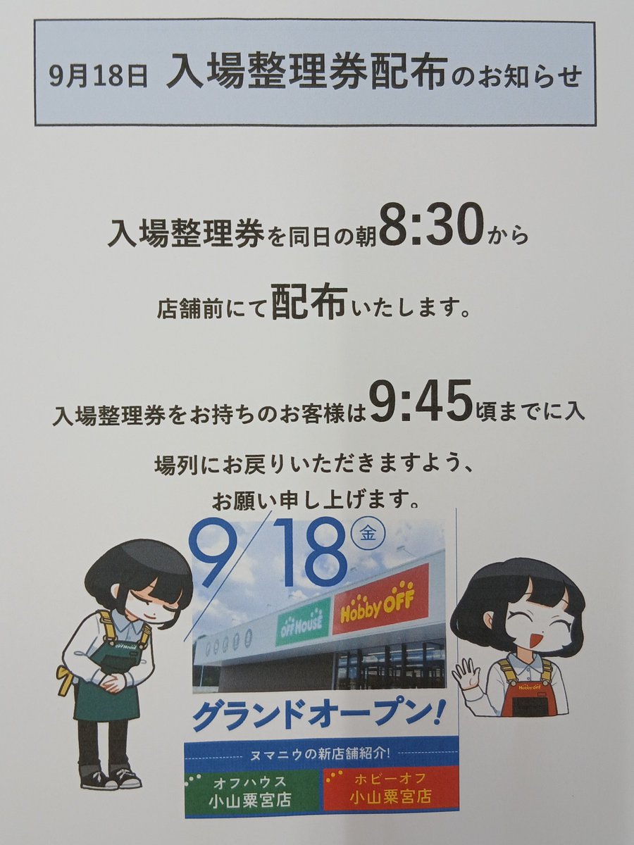 hobbyawanomiya's tweet photo. おはようございます！
ついに本日、9月18日(金)からグランドオープンとなります。

8時30分整理券配布
9時45分までに列にお戻りください

10時からオープンです！

営業は19時までとなります。
みなさまのご来店お待ちしてます🎶
#ホビーオフ　#栃木　#小山　#グランドオープン https://t.co/NOGxkgcIqn