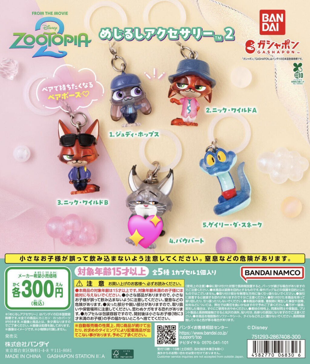 berry5rouge9's tweet photo. 【交換 買取】ズートピア2 めじるしアクセサリー2

譲▶パウバート以外、リプ画像もの、もしくは定価

求▶パウバート複数個

都内手渡しorサイト通してのお取引可能な方

当方がズート���アのガチャガチャを引けなかった場合は定価で買取いたします！

検索からでもお気軽にお声掛けください！ https://t.co/9M6kQ9j7TF