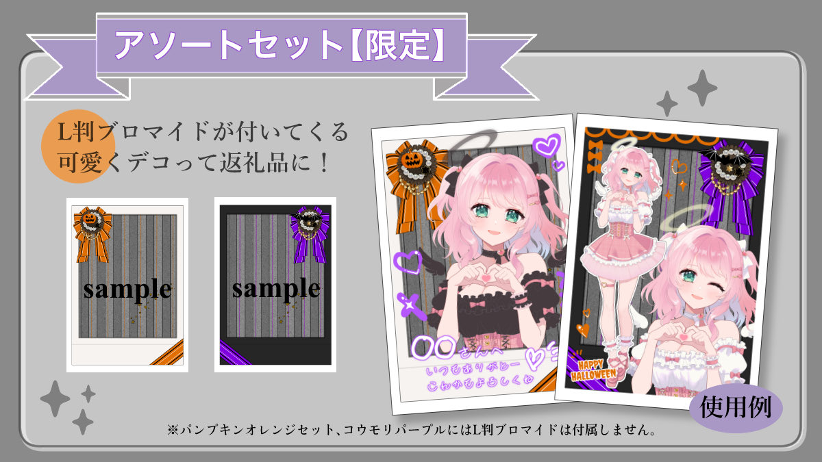reni_deco's tweet photo. ハロウィンの返礼品、準備に時間かかっていませんか？
簡単❗️立ち絵を置くだけで完成✨ アソートセットなら、限定L判ブロマイドが2種付き💜メッセージを添えてリスナーさんにワクワクと感謝を届けよう🎃
詳細はツリーから⬇️
#レニのお店 #IRIAM素材 #IRIAMライバーさんと繋がりたい https://t.co/tCjFA8fgMj