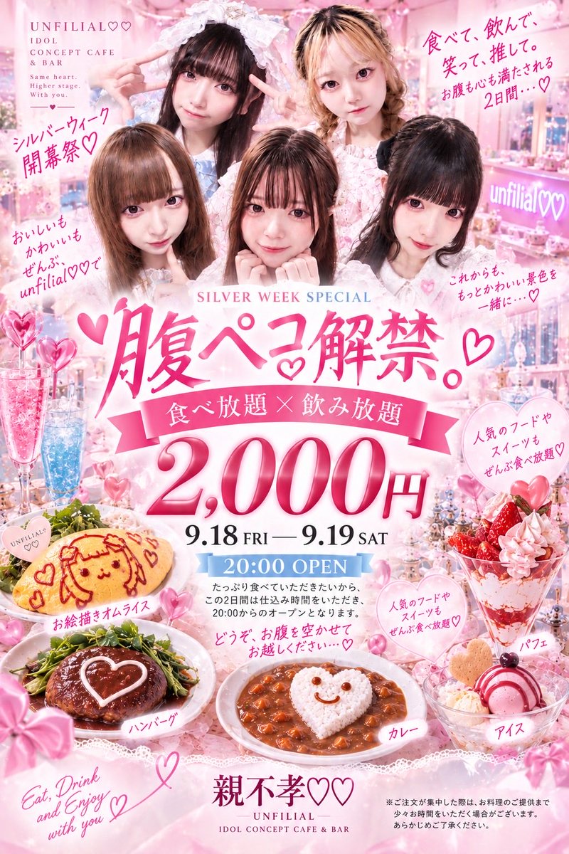 unfilial_cafe's tweet photo. 𓊈 📣9/18-19限定！腹ペコ解禁🤤🩷🩷 𓊉

シルバーウィーク開幕祭として、
飲み放題×食べ放題のお得なプランを
ついに、解禁しちゃいますッ♡♡

୨୧‥∵‥‥∵‥‥∵‥∵‥‥∵‥୨୧

　　🍳開催日時🍖
✨9/18(金)20-25時の間
✨9/19(土)20-25時の間

୨୧‥∵‥‥∵‥‥∵‥∵‥‥∵‥୨୧

親不孝♡♡に行って、
この画像を見せるだけでOK🙆‍♀️
2,000円のHappyタイムが
あなたをお待ちしています♡♡✨

#福岡天神コンカフェ
#コンセプトカフェ
#��イドルカフェ
#飲み食べ放題
#シルバーウィーク