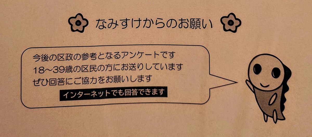 naminomisuke's tweet photo. 杉並じゃなくてなみすけからのお願いにした杉並区おもろい https://t.co/hICZLyhWCM