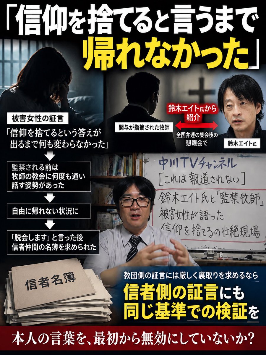 Prayer_Lawyer_'s tweet photo. 「信仰を捨てると言うまで、状況は変わらなかった」

今回いちばん手が止まったのは、中川氏が直接聞いたという女性の証言だった。

女性は、監禁される前には牧師の教会へ何度も足を運び、話そのものを拒んでいたわけではないという。

それでも、自由に帰れない状況になり、
「脱会します」と言った後には、本当に脱会した証明として信者仲間の名簿まで求められた、と語っている。

さらに、その牧師について中川氏は、全国弁連の集会後の懇親会で鈴木エイト氏から紹介された人物だった、と説明している。

ここは混同したくない。

「面識があった」「紹介された」という事実だけで、鈴木氏が監禁や脱会強要に関与したことにはならない。

ただ、だからこそ逆に思う。

教団側の証言には厳しく裏取りを求めるなら、
信者側から出てきた「自由を奪われた」「信仰を捨てるまで帰れなかった」という証言にも、同じ基準で検証が必要ではないだろうか。

「マインドコントロールされているから本人の言葉は信用できない」と最初から扱ってしまえば、本人は何を語っても当事者になれない。

教団をどう評価するかとは別に、
本人の自由意思を、最初から無効にしない。

僕はそこを一番確認したい。