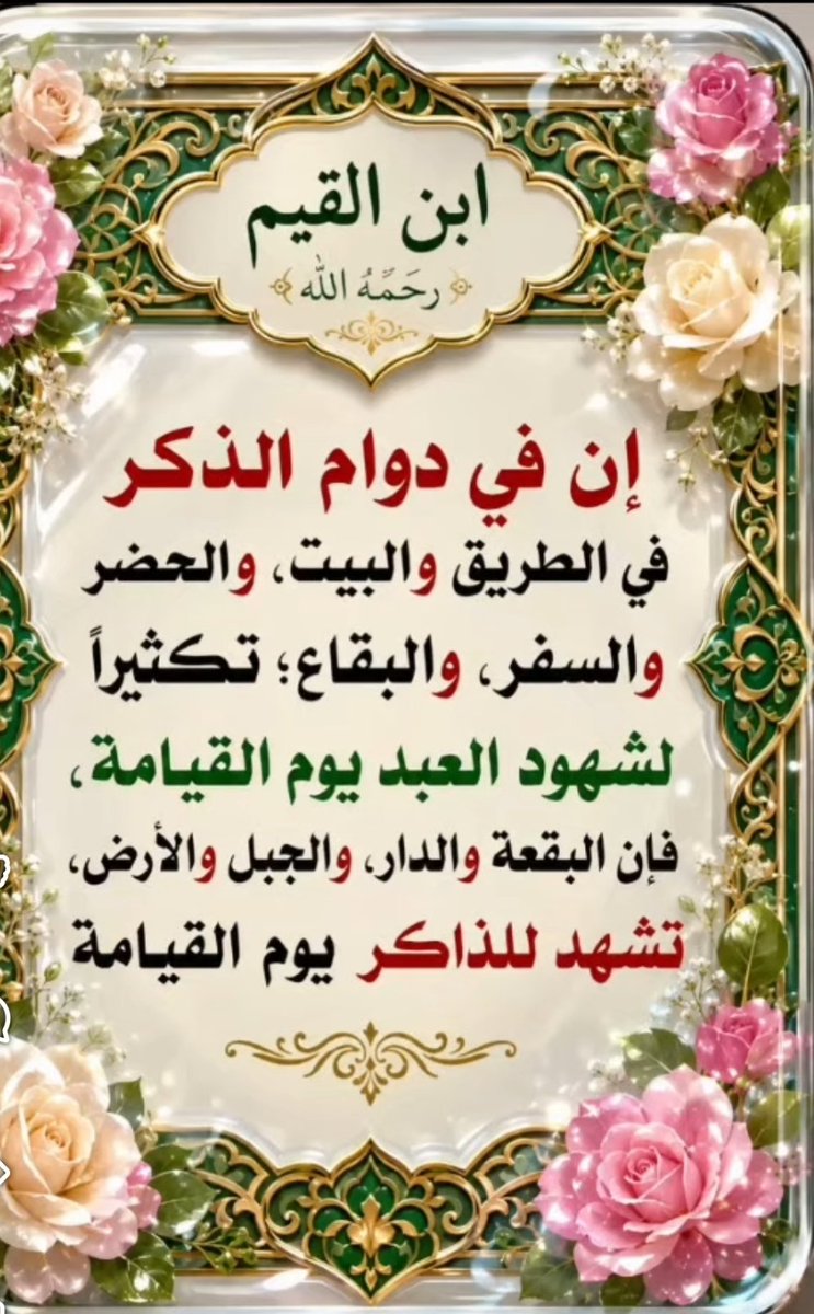 MAhanfouf's tweet photo. @zadalmumindz حث النبي صلى الله عليه وسلم المسلمين على أهمية الذكر فهو حصن منيع للمسلم فلا يزال المرءفي خير مازال لسانه رطبا بذكر الله تعالى،كما أن للذكر آثارا طيبة في حياة المسلم ومن بينها قول حسبنا الله ونعم الوكيل،الذي له فضل عظيم لايعرفه إلامن آمن بالله،فمعناه أن العبديوكل كل أموره إلى ربه https://t.co/yFgVNsN1Gc