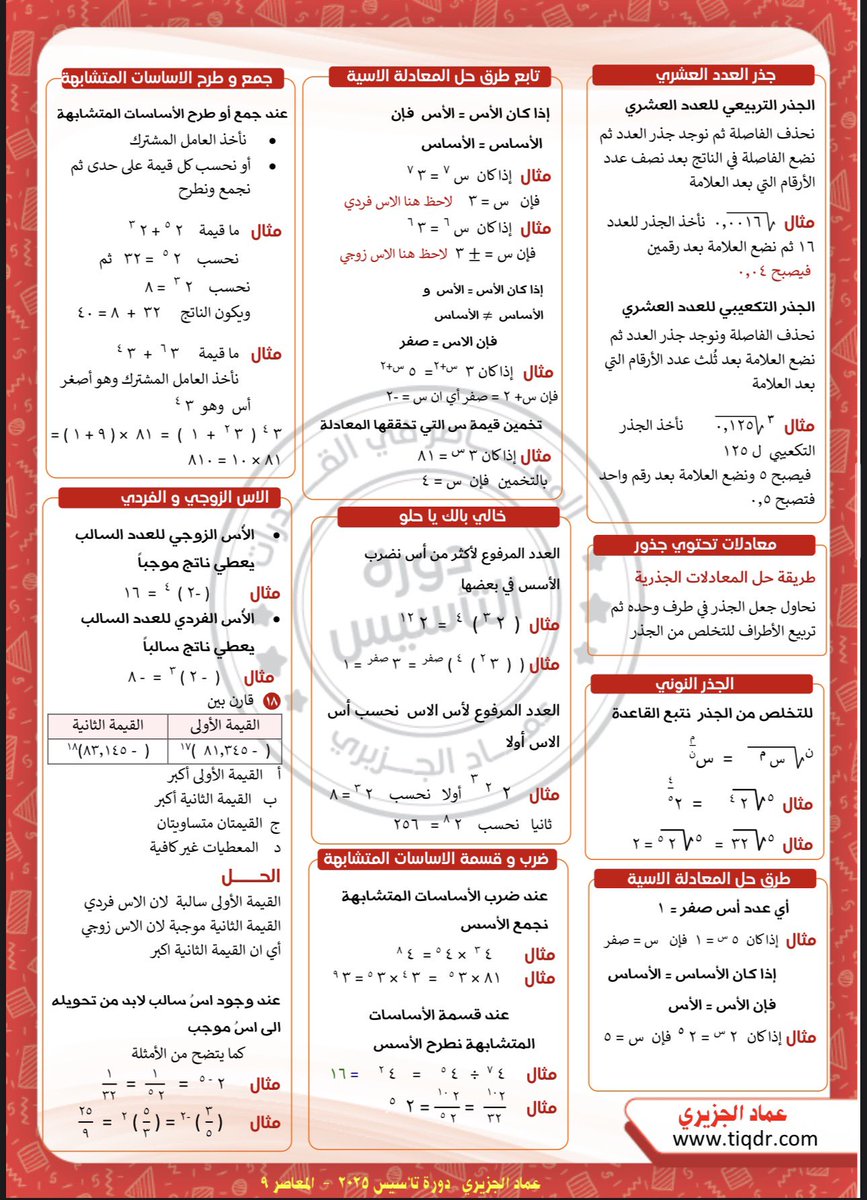 bunnybunly's tweet photo. للي يتأسسون قدرات حاليا
هذي قوانين الجذور والاسس والسرعه والمسافه والربح والخساره في اربع صفحااتت خذوها كمراجعه لكم https://t.co/CoffMoUu4T