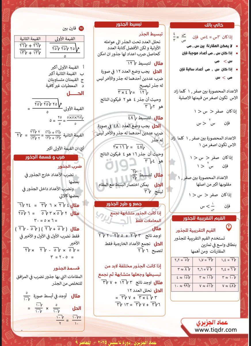 bunnybunly's tweet photo. للي يتأسسون قدرات حاليا
هذي قوانين الجذور والاسس والسرعه والمسافه والربح والخساره في اربع صفحااتت خذوها كمراجعه لكم https://t.co/CoffMoUu4T