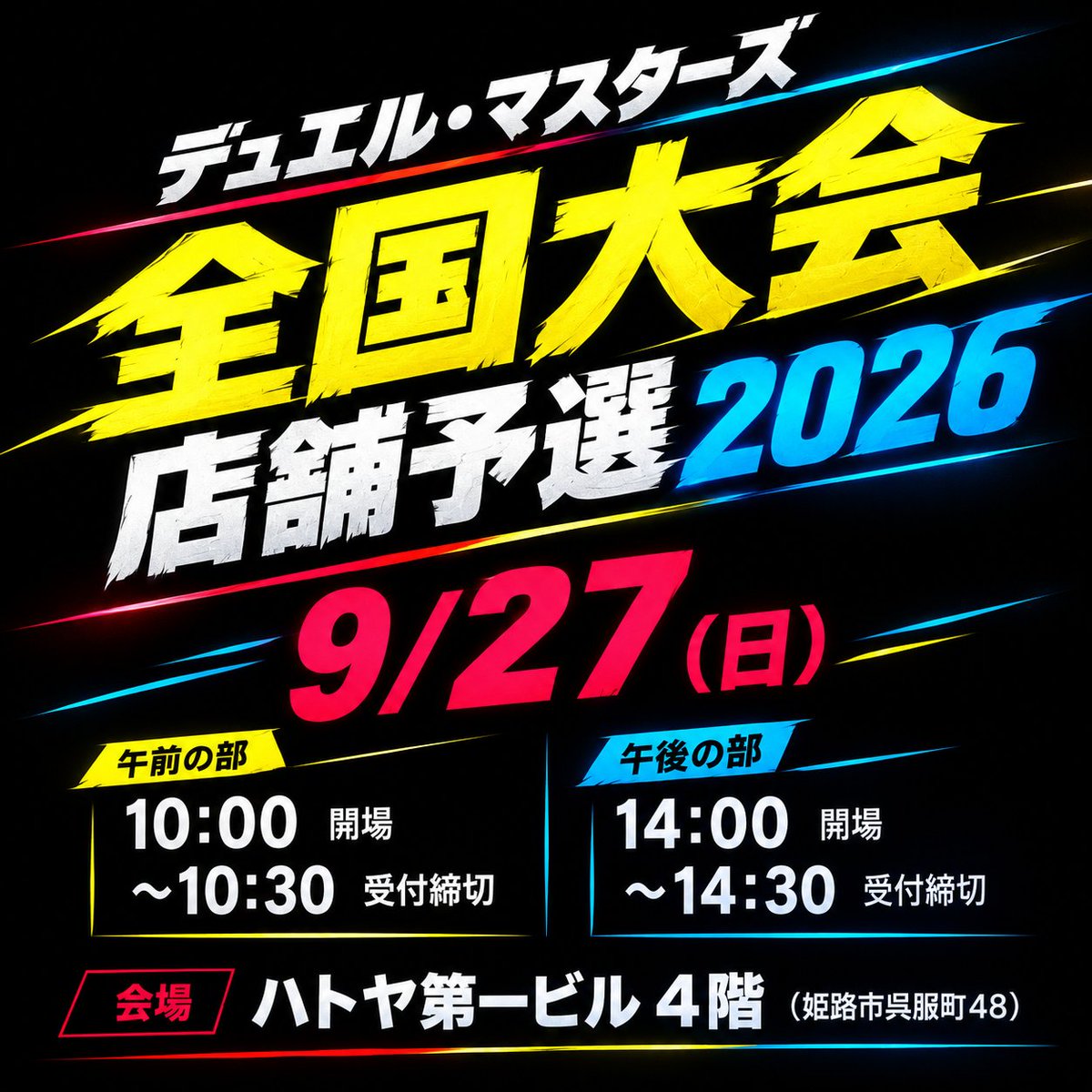 tsuchida_toy's tweet photo. ⏳【最終予選まであと3日！】⏳
 今期、我々が提供できる店舗予選もいよいよラスト。
 参加者全員が熱い真剣勝負ができる環境を全力で整えてお待ちしております！
 最高のラストマッチにしましょう！
 デッキリストの提出をお忘れなく。
#デュエルマスターズ 
#姫路 https://t.co/a6pbI5UBay