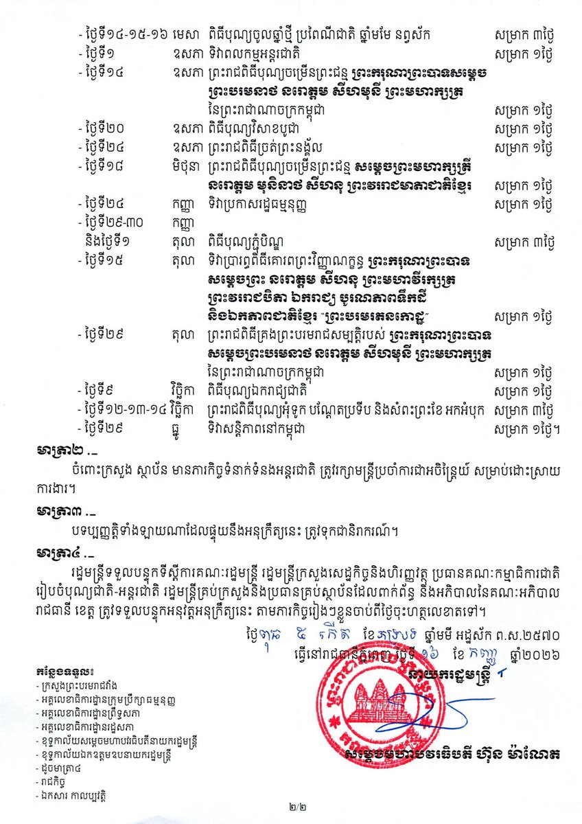 Dr_Hunmanet_PM's tweet photo. អនុក្រឹត្យ ស្តីពី ប្រតិទិនឈប់សម្រាកការងាររបស់មន្ត្រីរាជការ និយោជិត កម្មករ ប្រចាំឆ្នាំ២០២៧

#ហ៊ុនម៉ាណែត #Hunmanet #កម្ពុជា #Cambodia  #សន្តិភាពនៅកម្ពុជា #peaceincambodia