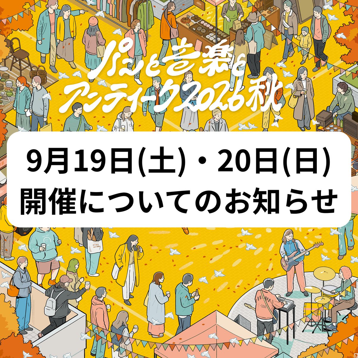 pan_on_an's tweet photo. 【9月19日（土）・20日（日）開催についてのお知らせ】

「パンと音楽とアンティーク2026秋」は9月19日（土）は、予定どおり開催いたします。

9月20日（日）につきましては、現時点では予定どおり開催予定ですが、台風の影響による天候の変化が予想されているため、引き続き最新の気象情報を確認しながら、判断してまいります。

なお、9月20日（日）の前売りチケットをお持ちの方で、9月19日（土）への変更をご希望の場合は、日程変更が可能です。
19日（土）の入場時にスタッフへお申し付けください。

今後、開催内容に変更等がある場合には、オフィシャルサイト・SNS等でお知らせいたします。

天候の状況により、ご来場予定の皆さまにはご心配をおかけいたしますが、何卒ご理解・ご協力のほど、よろしくお願い申し上げます。

パンと音楽とアンティーク実行委員会