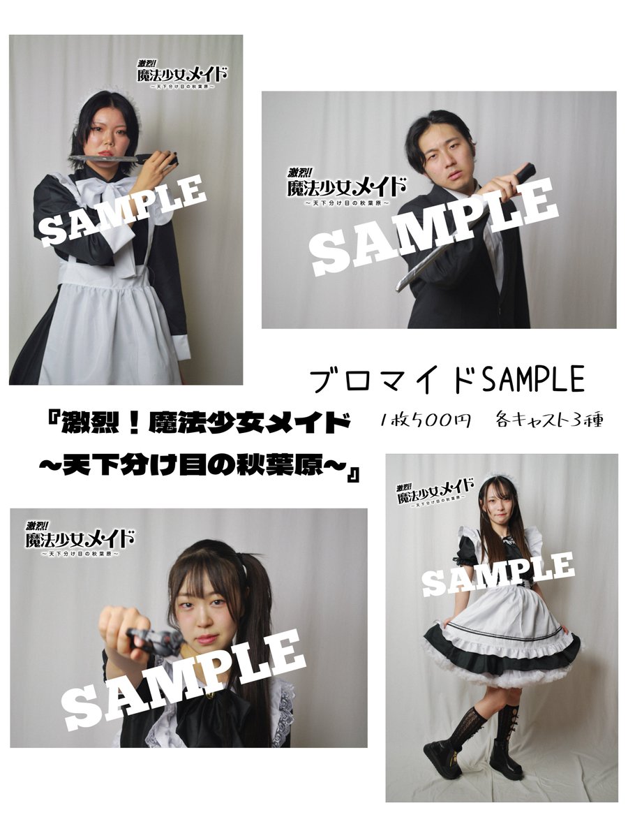 da_ba_shi's tweet photo. 【物販情報】
『激烈！魔法少女メイド
　　　～天下分け目の秋葉原～』にて
オリジナルブロマイドの販売が決定致しました！17人のキャストで各3種ずつ
全51種ございます

よろしければぜひ、お手にとってみて下さい

他にも稽古場写真のブロマイドや、キャストさんのソロチェキなども予定しております

ぜひぜひ、お楽しみにお待ちください
本番まで残り6日！
https://t.co/E7HS7CKxT8

#だばし 
#魔法少女メイド 
#アクション 
#メイド 
#メイド服