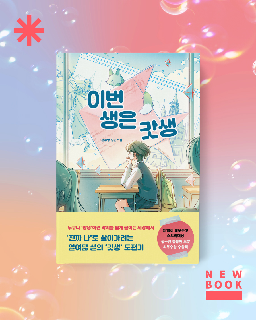 vook_da's tweet photo. 📚신간소개📚
《이번 생은 갓생》
_ 은수영 지음

제13회 교보문고 스토리대상
🏆청소년 중장편 부문 최우수상 수상작🏆

❝존재감 제로 '아싸' 고등학생,
알고 보니 랭킹 1위 로판 웹소설 작가?!❞

✨도서 자세히 보기✨
https://t.co/pN0bBd35OP https://t.co/n4qUYma3vQ