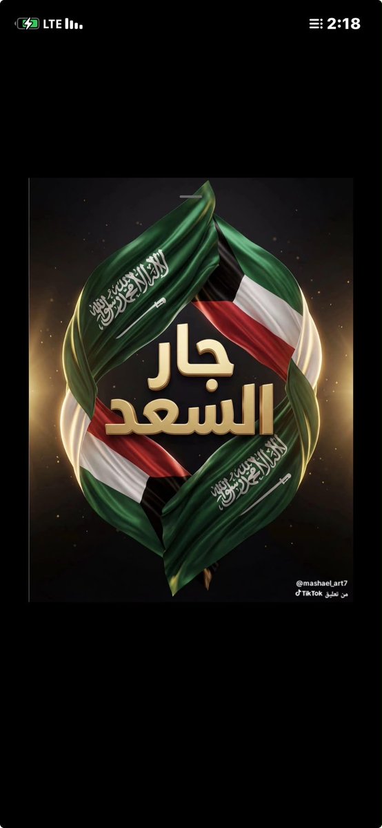 ndyh54032979's tweet photo. لبيييه ياجار السعد لبيييه

امنكم امننا وعزكم عزنا
الله يعزكم ولايعز عليكم

حنا لو يلوح بسما المملكه برق
 امطر علينا بالرضا والتباشير

احنا الدولتين اللي امتداد لبعض الله لايفرقنا 🇸🇦🇰🇼🇸🇦🇰🇼🇸🇦 https://t.co/hHCONqTQII