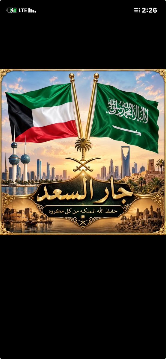 ndyh54032979's tweet photo. لبيييه ياجار السعد لبيييه

امنكم امننا وعزكم عزنا
الله يعزكم ولايعز عليكم

حنا لو يلوح بسما المملكه برق
 امطر علينا بالرضا والتباشير

احنا الدولتين اللي امتداد لبعض الله لايفرقنا 🇸🇦🇰🇼🇸🇦🇰🇼🇸🇦 https://t.co/hHCONqTQII