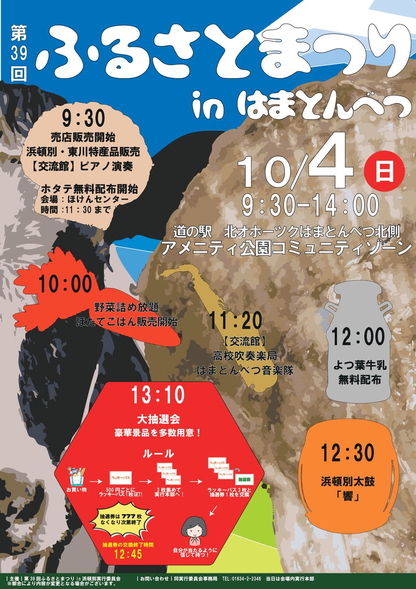 hamaton_town's tweet photo. 10月4日(日)に道の駅 北オホーツクはまとんべつ北側アメニティ公園コミュニティゾーンで、【ふるさとまつりin浜頓別】を開催します！
浜頓別町・東川町の特産品販売や、町民限定ホタテ無料配布など行いますので、ぜひご来場ください！
詳細はチラシをご覧ください！
#浜頓別町 #東川町 #ふるさとまつり https://t.co/QMeX0HoomV