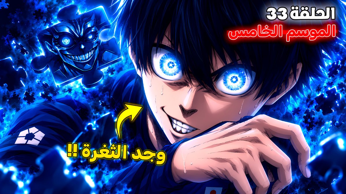 MEDXD2's tweet photo. ♥️ جمهور بلو لوك الجبار ♥️
الحلقة 33 من الموسم الخامس نزلت !! 🔥
https://t.co/WTKrRCBWmo
😎 مشاهدة ممتعة 😎
#bluelock361 #bluelock #bluelock362 https://t.co/OOmyulF7Fc