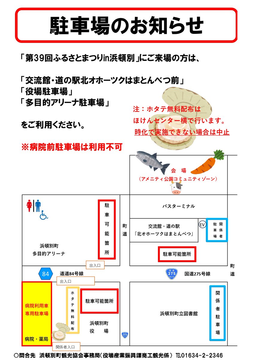 hamaton_town's tweet photo. 10月4日(日)に道の駅 北オホーツクはまとんべつ北側アメニティ公園コミュニティゾーンで、【ふるさとまつりin浜頓別】を開催します！
浜頓別町・東川町の特産品販売や、町民限定ホタテ無料配布など行いますので、ぜひご来場ください！
詳細はチラシをご覧ください！
#浜頓別町 #東川町 #ふるさとまつり https://t.co/QMeX0HoomV