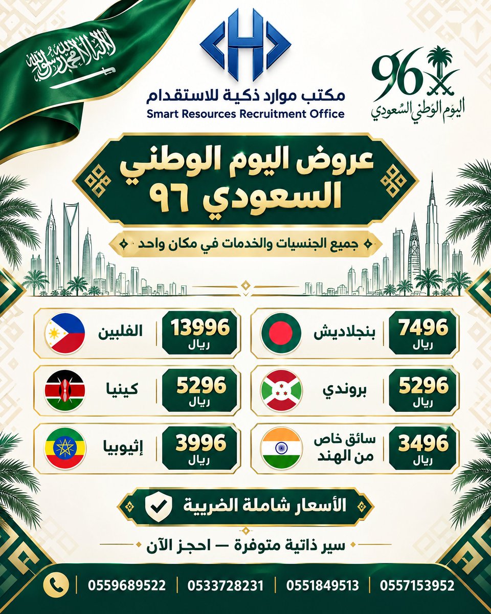 Mwardthkia's tweet photo. عروض اليوم الوطني السعودي ٩٦ 

أفضل مكتب استقدام في الرياض 

تقديم عاملات منزليه من 

#كينيا
#اثيوبيا
#الفلبين
#بروندي

#عاملات
#شغالات 
#استقدام https://t.co/Se7LiLFEa4