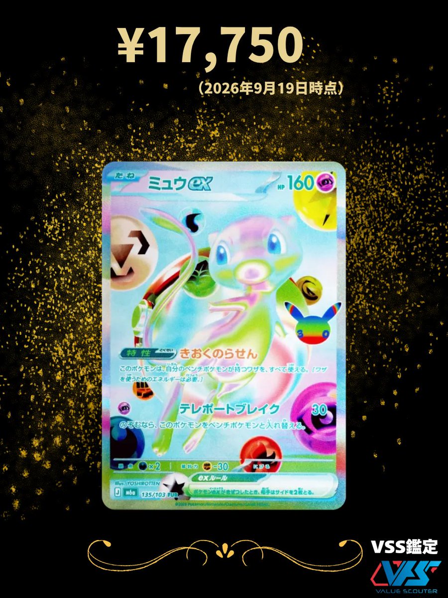VSS_Japan's tweet photo. 【ポケカ相場】ミュウex（FUR）｜30th CELEBRATION

希少かつ人気の為、やはり高額！
今回、ポケカの発行量が多いため、
価格がどう動くかは継続チェック！

🔍『VSS相場検索』
https://t.co/XMXCx1r6NI

＃ポケカ
＃30th CELEBRATION https://t.co/0XDSrgmBgC