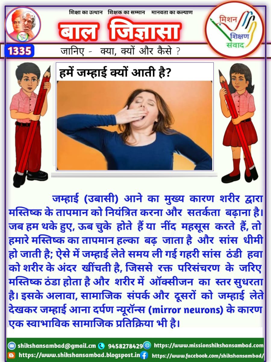 MihirYa03483889's tweet photo. #बाल_जिज्ञासा_1335💐
😌 जानिए क्या, क्यों और कैसे? 
@shikshansamvad
*हमें जम्हाई क्यों आती है?*

फेसबुक लिंक:
https://t.co/nZqrDhQz2Y
कुटुम्ब ऐप लिंक
https://t.co/lBdhCU0iaQ⁷

संपादन और संकलन
टीम बाल जिज्ञासा 
मिशन शिक्षण संवाद https://t.co/Xn6yXiieWN