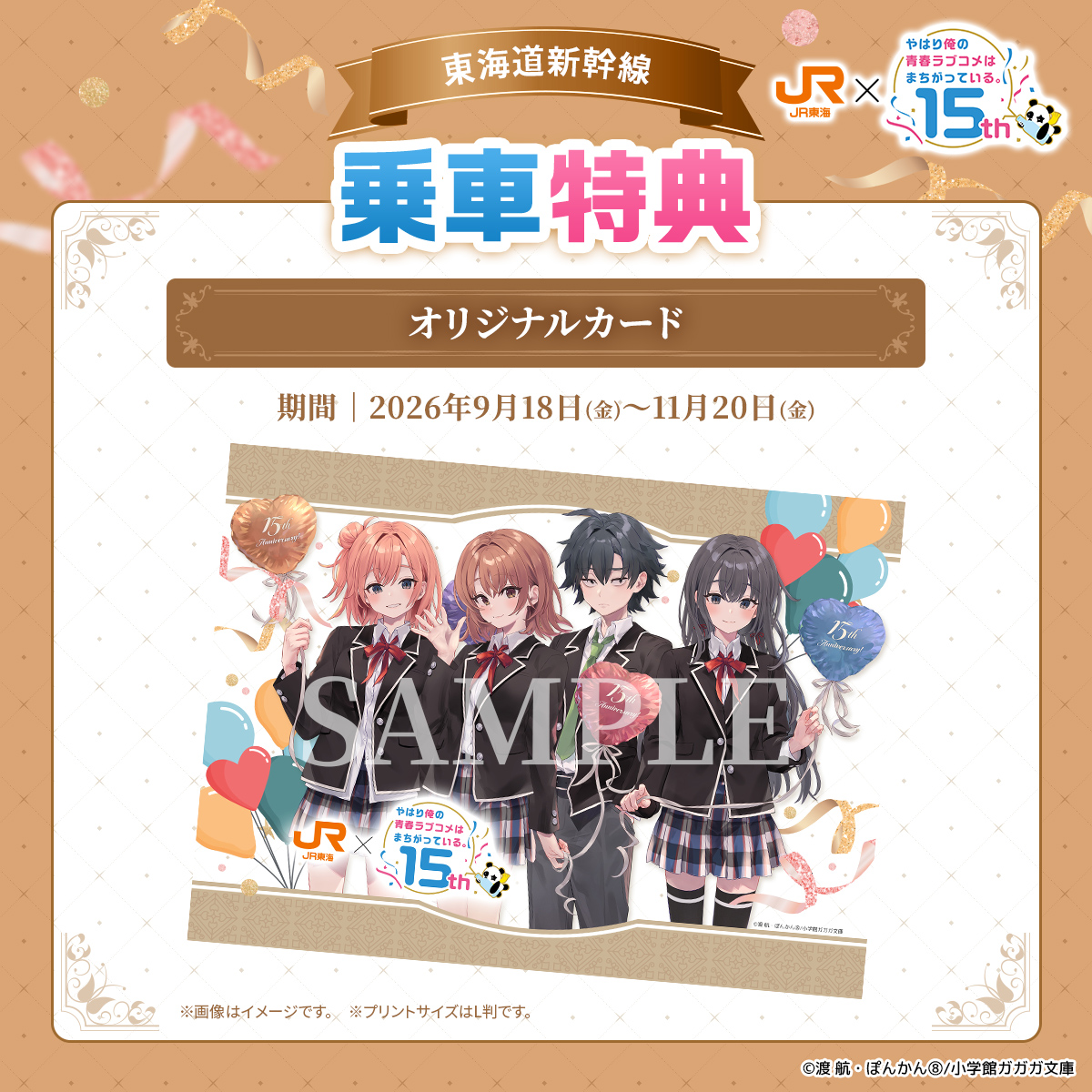 oshitabi_update's tweet photo. ／
「やはり俺の青春ラブコメはまちがっている。」
原作１５周年を記念した推し旅コラボは本日開始！
＼

前半のキャンペーンは～11/20(金)まで🎈
東海道新幹線乗車特典として
対象のコンビニで印刷できるオリジナルカードをプレゼント🎁

#やはり俺の青春ラブコメはまちがっている。
#俺ガイル
#俺ガイルJR東海コラボ
#俺ガイル15th　#oregairu