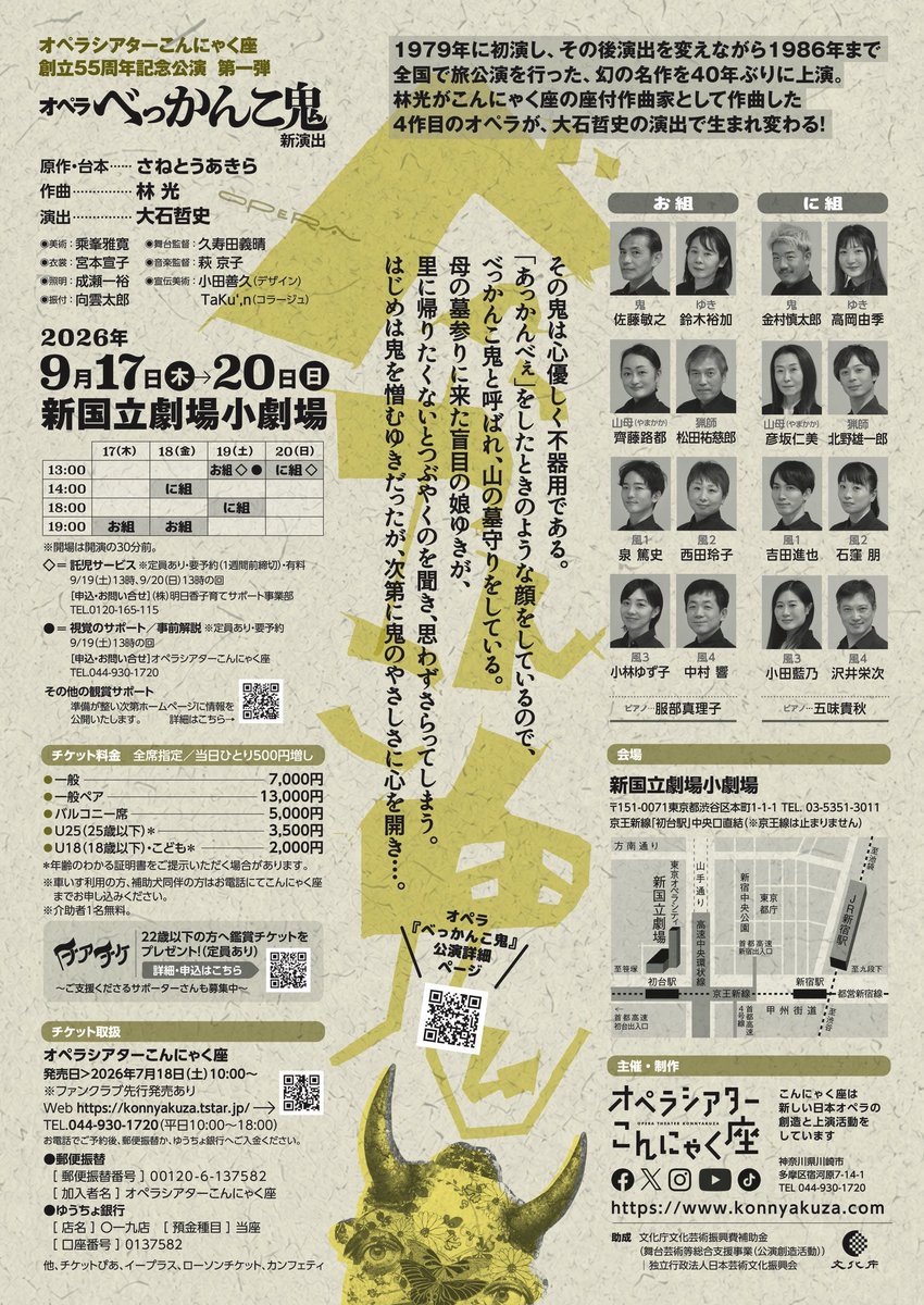 konnyakuza's tweet photo. こんにゃく座のオペラ『べっかんこ鬼』新演出版開幕したよ〜本日9月18日(金)は14時に組、19時お組の２ステージ！
当日券は開演1時間前から新国立劇場小劇場ロビー受付にて販売！14時は7枚程度、19時は〈当日券予約〉も受付！劇場で待ってるよ〜
https://t.co/7hPoFle3f2
#こんにゃく座 https://t.co/pDdYTNU6iY