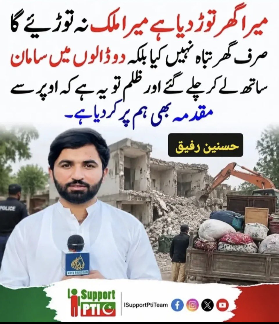 ReadinWakil's tweet photo. حسنین کے گھر کی 
توڑ پھوڑ کسی مہذب، باشعور 
اور قانون پسند معاشرے کا شیوہ 
نہیں۔
اور یہ طاقت کا مظاہرہ 
بھی نہیں، 
بلکہ تہذیب، اخلاق اور قانون کی 
کھلی شکست ہے۔
جو لوگ اختلاف کا جواب 
گھر توڑ کر دیتے ہیں، 
وہ مخالف کی نہیں، اپنی تربیت 
اور اپنے کردار کی حقیقت 
دنیا کے سامنے بے نقاب کرتے 
ہیں ۔۔۔۔۔۔۔۔
@Husnainrafique_