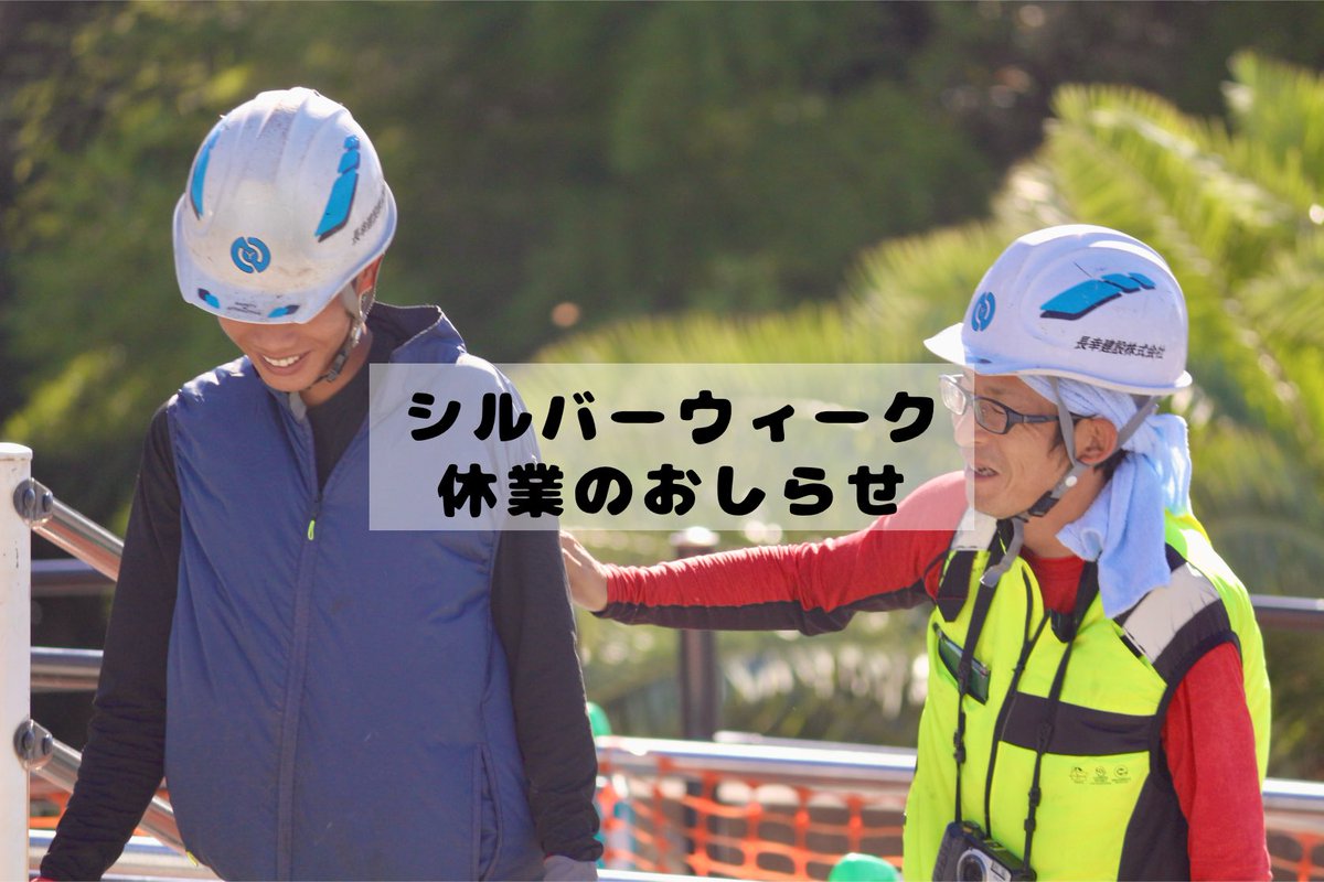 nagayukikk's tweet photo. ホームページ更新いたしました🫡

🪏おしらせ
⛑️シルバーウィーク休業のおしらせ

https://t.co/9Tw4Pxg7kc

#長幸建設 #大分 #別府 #シルバーウィーク https://t.co/XiCSPttBNq