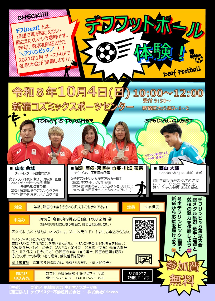 shinjuku_info's tweet photo. 【📢デフフットボール体験！】
冬季デフリンピック大会開催目前！デフスポーツの魅力に触れ、選手に応援の声を届けよう✨
🗓️10月4日(日)10時～12時
📍新宿コズミックスポーツセンター(大久保3-1-2)
🈸9月25日（金）17時まで
詳細は区HPへ。#デフリンピック
https://t.co/kHxKfnlaX0 https://t.co/pSdFBZgwOS