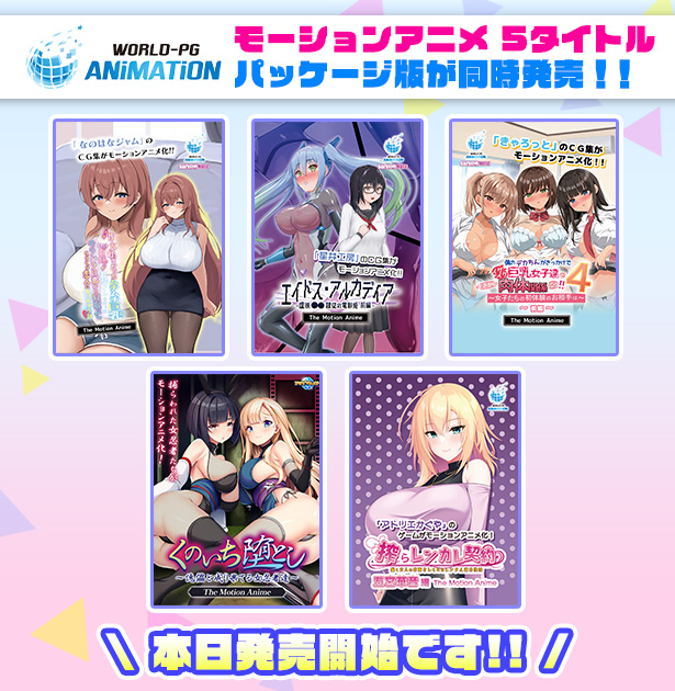 WorldpgAnime's tweet photo. 発売情報📢
5タイトルが本日よりパッケージ版発売開始！

▼詳しくはこちらから▼
https://t.co/78CE71SEkc https://t.co/lIxMdsTFjo