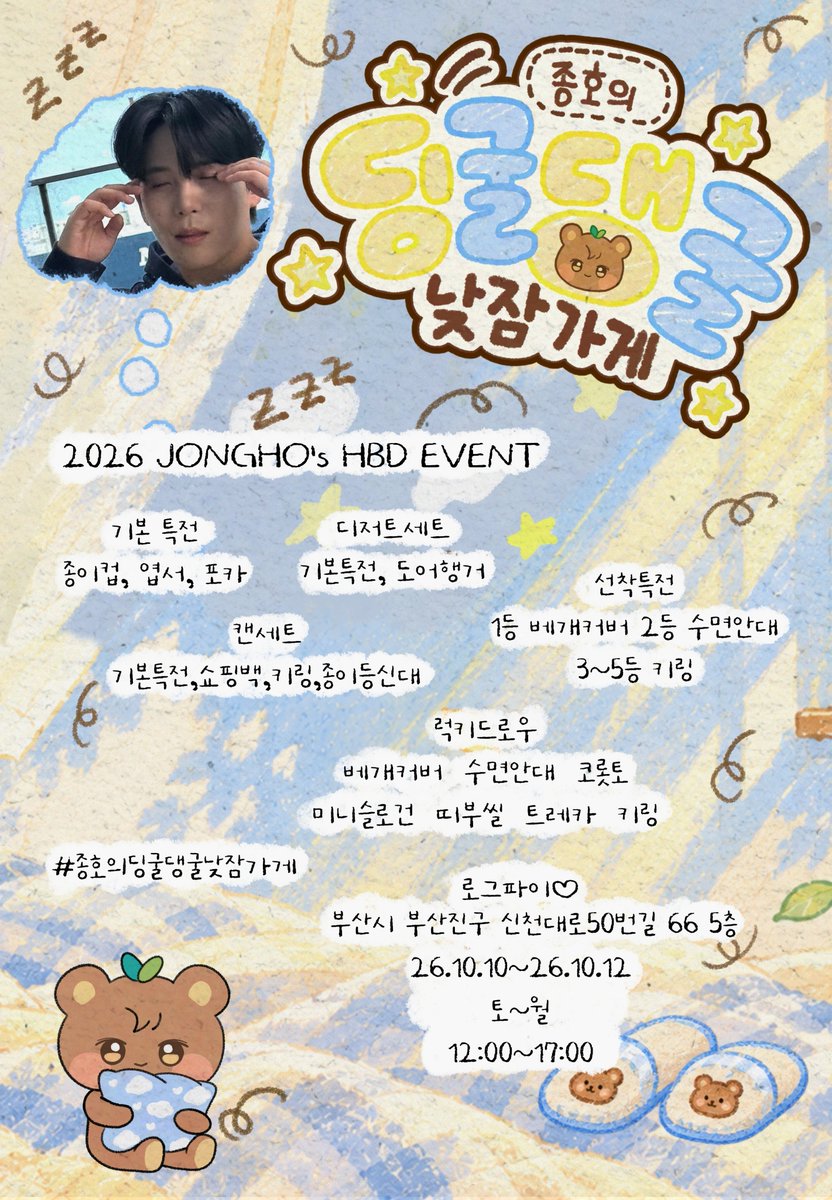 marsinblack403's tweet photo. 2026 JONGHO's Birthday Event 
종호 생일카페

💭종호의 딩굴댕굴 낮잠가게

로그파이♡
10/10(토) ~ 10/12(월)

#종호의딩굴댕굴낮잠가게 #종호 #에이티즈 https://t.co/gMG1Bud3bf