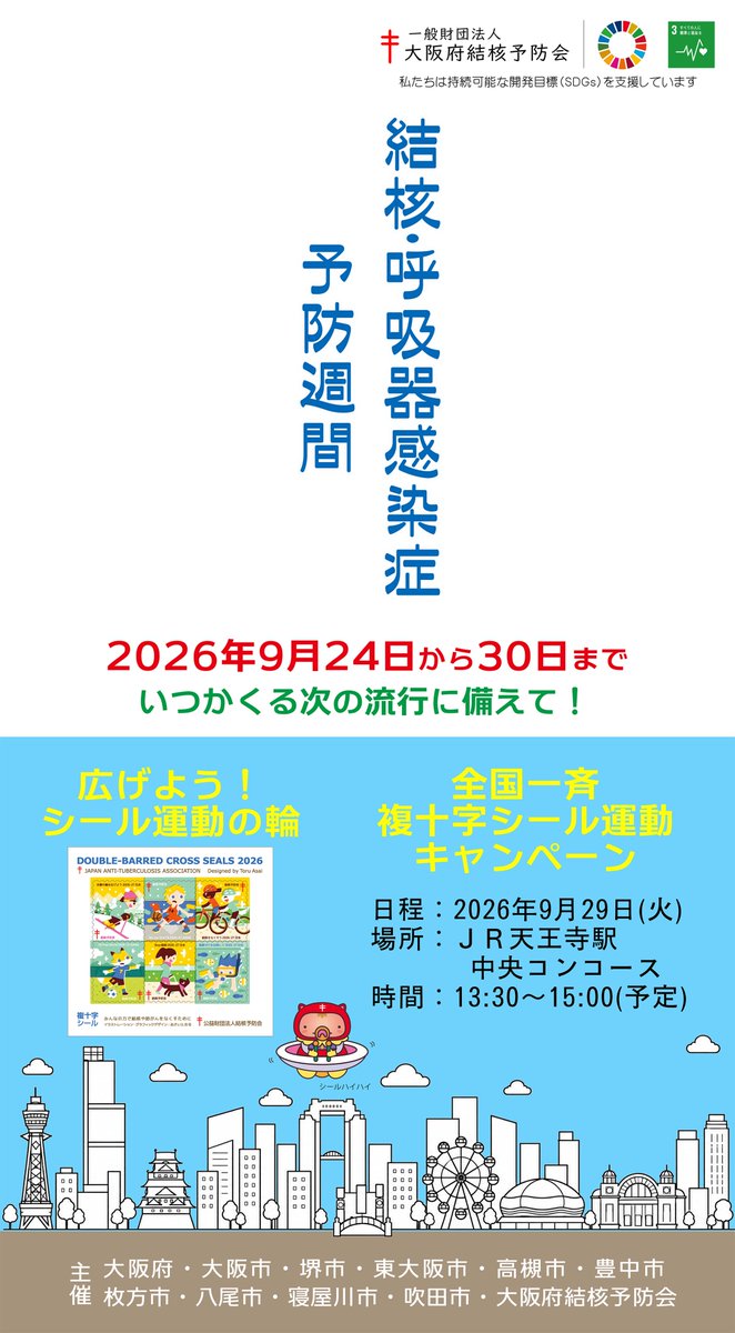 JATA_Osaka's tweet photo. 今年もJR天王寺駅中央コンコースで、全国一斉複十字シール運動キャンペーンを実施します！当日は、 #シールぼうや も登場し、ポケットティッシュなど啓発グッズを配布させていただきます☺

9月29日（火）13：30～15：00
JR天王寺駅中央コンコース付近 https://t.co/E7JQNhNrzh