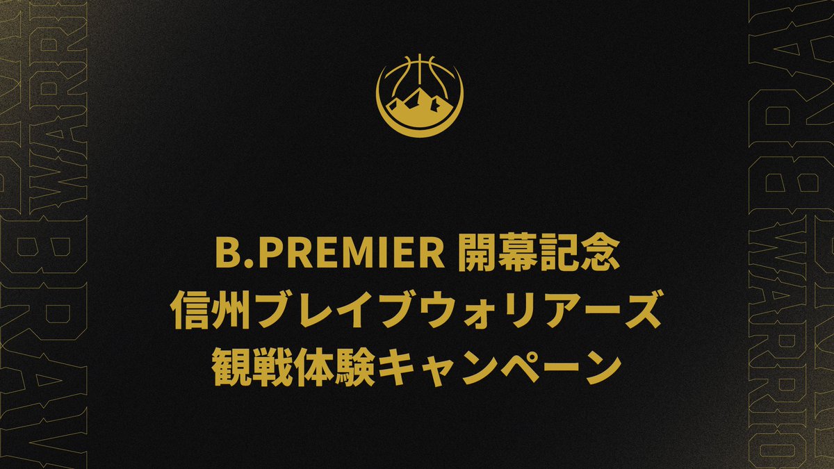 shinshubw's tweet photo. ✦✧━━━━━━━━━━━━━━✧✦ 
　　⚜️ B.PREMIER開幕記念 ⚜️ 
　　　観戦体験キャンペーン ✦✧━━━━━━━━━━━━━━✧✦

信州ブレイブウォリアーズのホームゲームを体験しよう🎟️✨

初めての方も、久しぶりの方も。 
新ステージで魅せるプレーと、熱気あふれるアリーナならではの非日常空間をぜひ体感してください！

▼詳細・お申込みはこちら👇️
https://t.co/Sq7d9otMSe

#信州ブレイブウォリアーズ