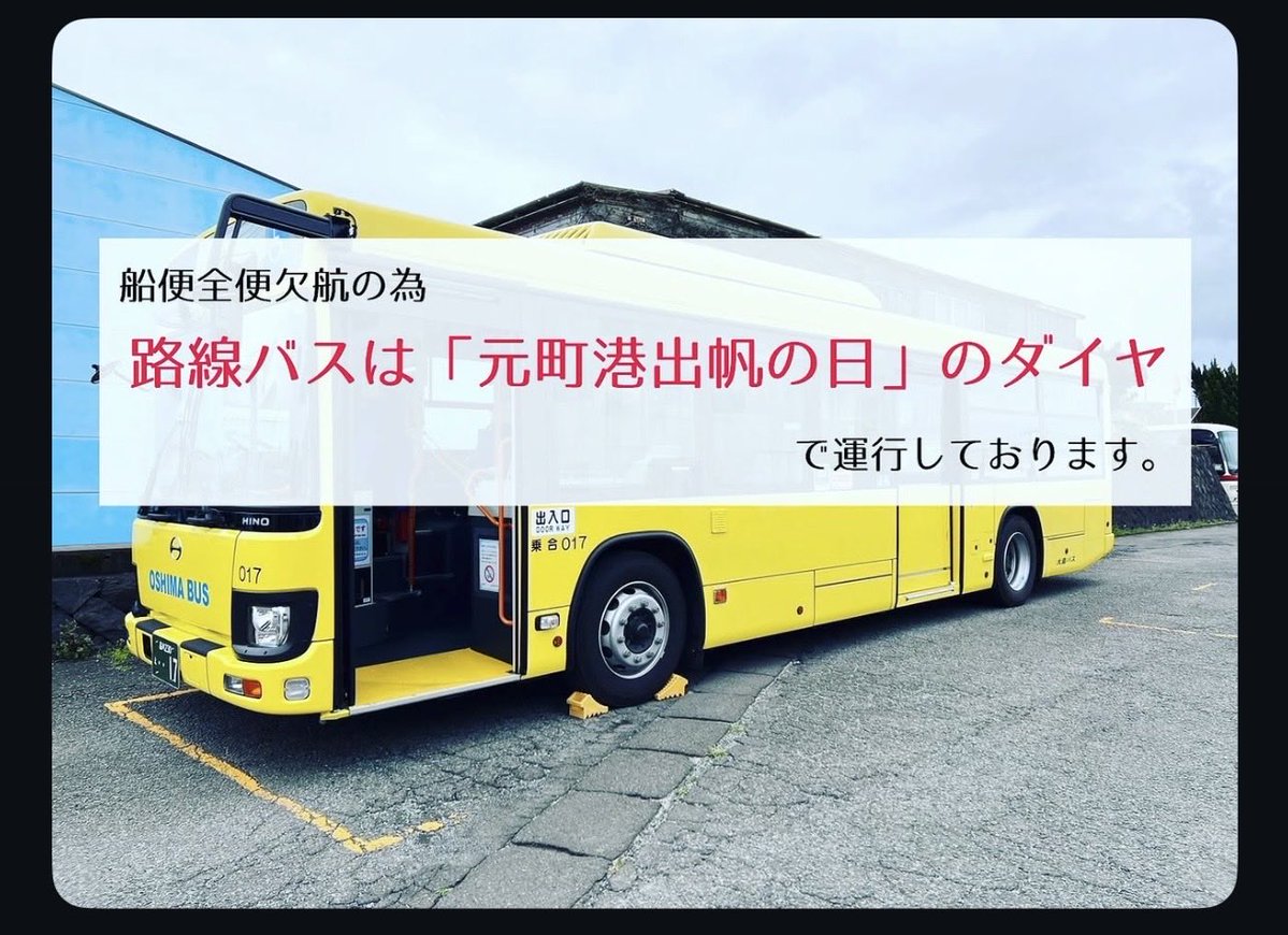 OshimaBus's tweet photo. 日中の船便全便欠航のため、 
本日(9/18)の路線バスは「元町港出帆の日」のダイヤで運行いたします。 

運行日が「岡田港出帆の日」と記載の時刻は、運行いたしませんのでご注意ください。 

#大島バス #伊豆大島 #路線バス https://t.co/xLSa6edfn7