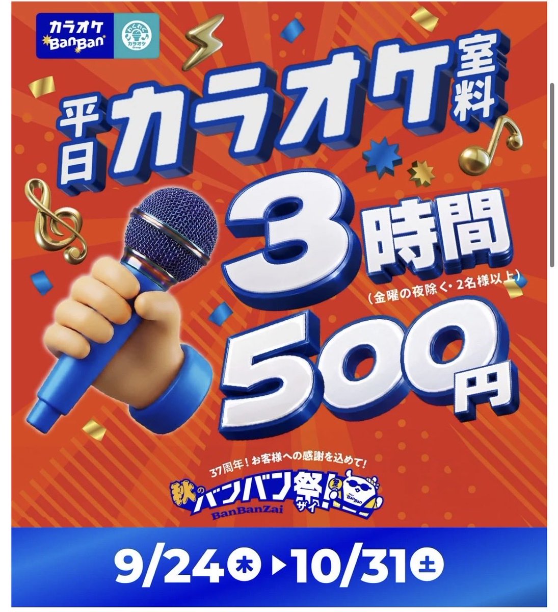 ap2apa2's tweet photo. カラオケバンバン、9/24木〜10/31土　平日ドリンクバー付き3時間500円は安すぎる😂フードも500円だし…19:59までに入ればいいなら平日でもできる気がする！子どもは250円だって。
※2名以上 https://t.co/29fr6mEIES