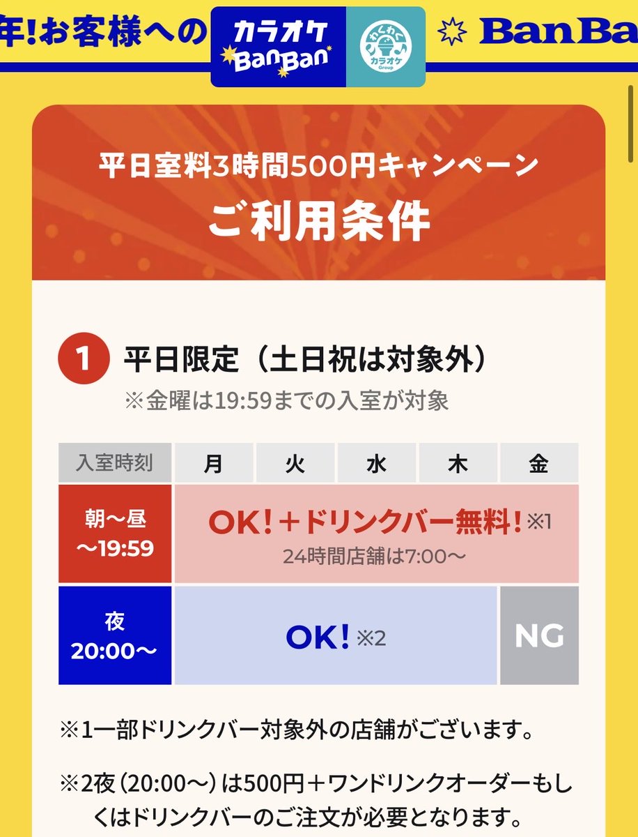 ap2apa2's tweet photo. カラオケバンバン、9/24木〜10/31土　平日ドリンクバー付き3時間500円は安すぎる😂フードも500円だし…19:59までに入ればいいなら平日でもできる気がする！子どもは250円だって。
※2名以上 https://t.co/29fr6mEIES