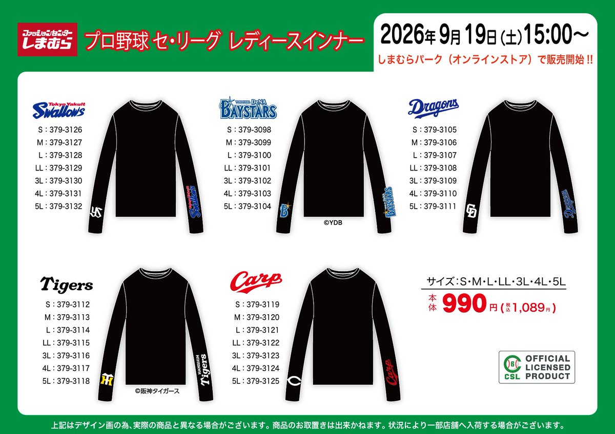 shimamura_gr's tweet photo. 9/19（土）15:00より、『セ・リーグ』のインナー、寝具アイテムがしまむらパーク（オンラインストア）にて販売開始⚾️
ラインナップは画像をチェック！
ぜひこの機会にお買い求めください♪
▼オンラインストアはこちら
https://t.co/TlPkMK13dZ
＃セ・リーグ　＃読売ジャイアンツ　＃東京ヤクルトスワローズ　＃横浜DeNAベイスターズ　＃中日ドラゴンズ　＃阪神タイガース　＃広島東洋カープ