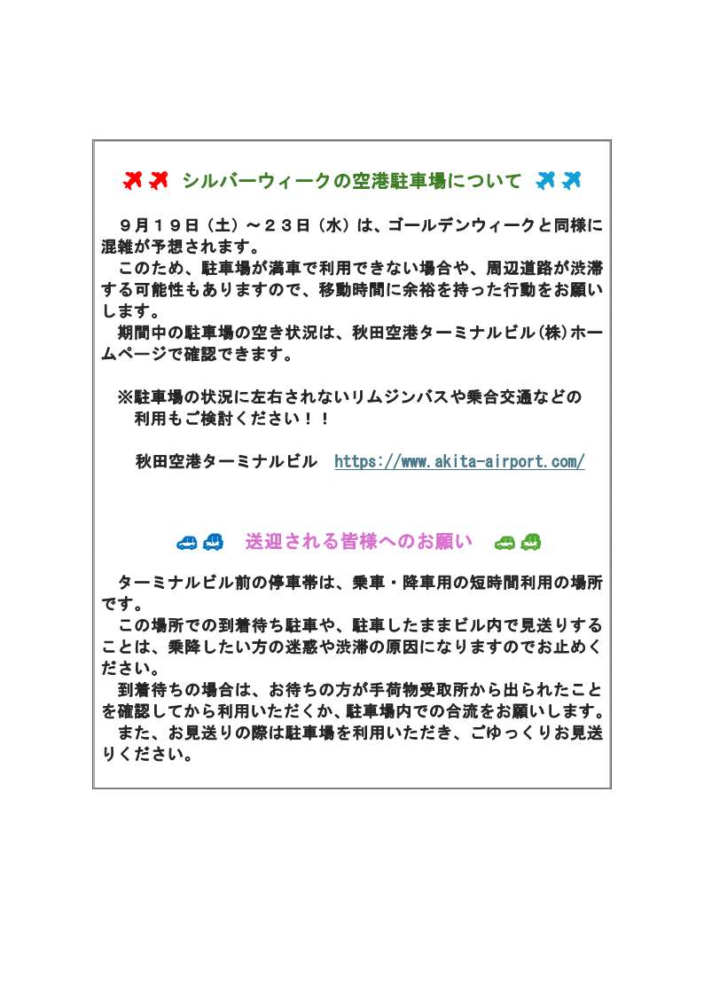 axtkanri's tweet photo. 【秋田空港】秋の大型連休（シルバーウィーク）の空港駐車場について

９月１９日（土）～２３日（水）は、ゴールデンウィークと同様に混雑が予想されます。
 　このため、駐車場が満車で利用できない場合や、周辺道路が渋滞する可能性もありますので、移動時間に余裕を持った行動をお願いします。 https://t.co/9sX5TYPsxZ