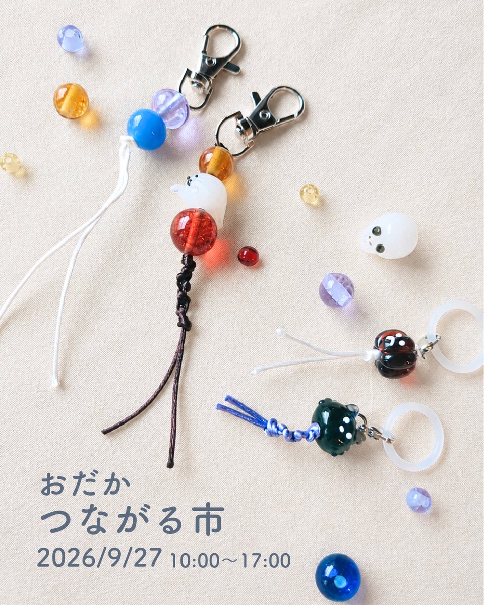 iriser9's tweet photo. 9/27の「おだかつながる市」開催に合わせて、ワークショップを実施いたします！

お作りいただけるのは、
キーホルダー、目印マーカー、ブレスレットの3種類です。

さらに、限定ビーズの種類を、秋仕様へと入れ替えました。

たくさんの作り手が集うつながる市へ、足を運んでみてはいかがでしょうか？ https://t.co/pck9yGUHfE