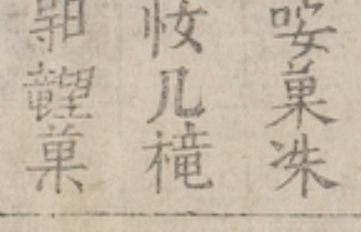 Hy_KNH's tweet photo. Japanese ghost kanji 閠, 壥, and 槞 in Vietnamese texts. https://t.co/fW603CYbiU