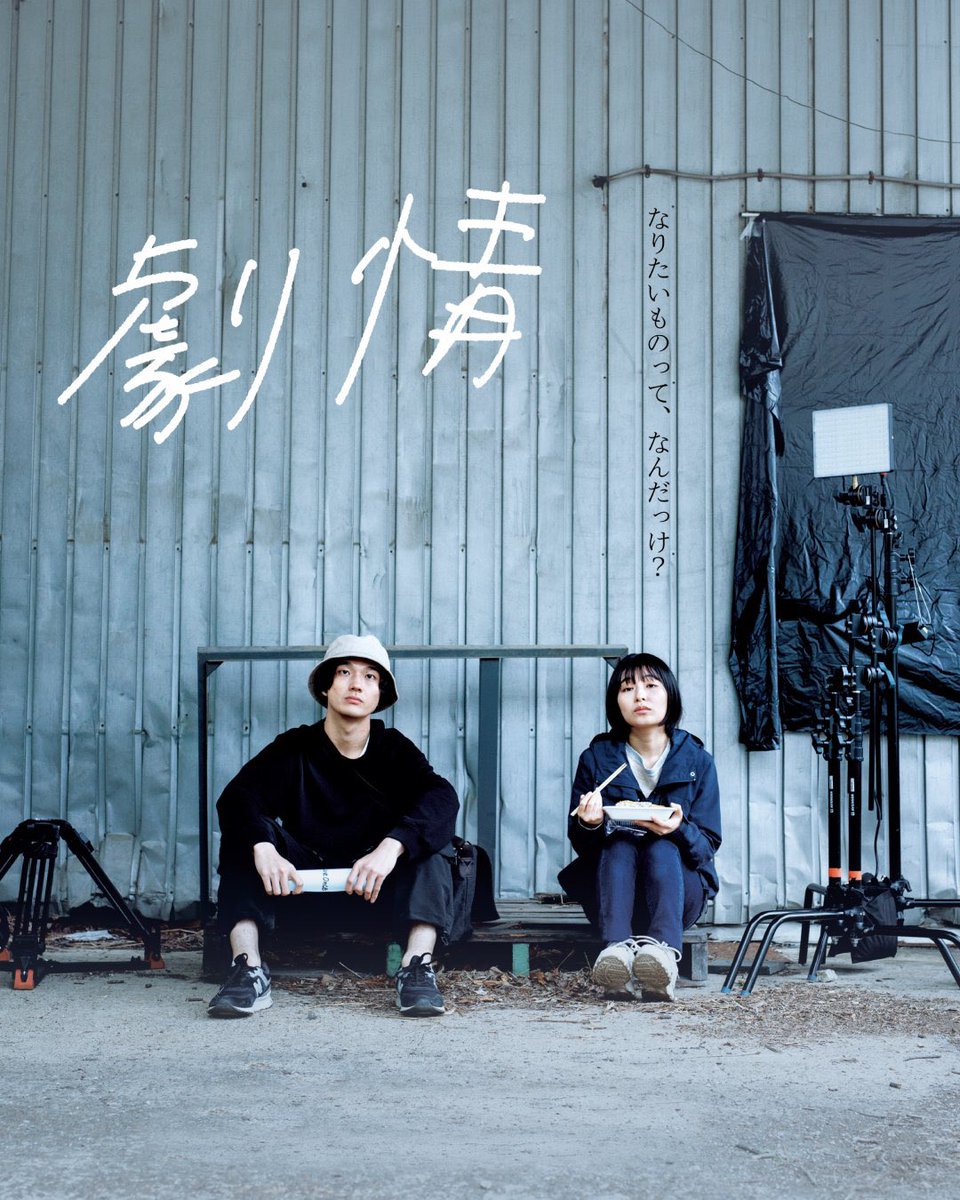 gekijo_movie's tweet photo. ⚡️公開まであと１日⚡️
━━━━━━━━━━━
「夢とかなくて、生きてて楽しい？」
夢を追う同級生・田島の言葉に苦悩する、大学4年の井上彩。
まさに今夢を追う人、夢に迷う人、夢を諦めた人にも見て欲しい作品です。
新宿・K’s cinemaにて20:50から上映🎞️

劇場でお待ちしております👓
#劇情を劇場で