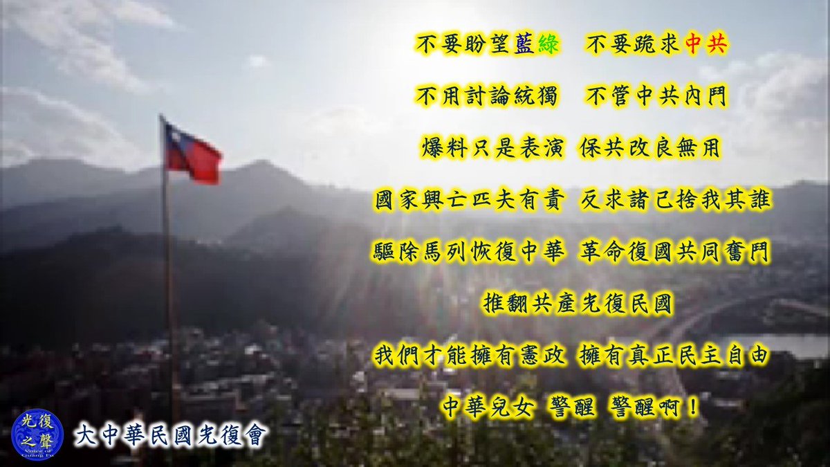 guangfudalu_roc's tweet photo. 這樣子說是不對的
出國國旗到處可見
中華民國的內涵卻被政客利用
只因為大多數人看不到中共倒台後的願景
因中共未倒而尋求出路罷了
其實也就是失去信念
但只要民國派團結一致
推翻共產重建民國
復行憲法還政於民
台灣民眾就會改變
台獨就會失去支持 https://t.co/h5AKXoA782