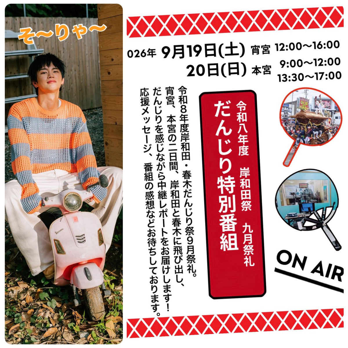 Gukcafeqy's tweet photo. 🦊
2026.9.19のグッキーラヂオ
11時～12時生放送🎧🎶💕
明日からシルバーウィークに突入
岸和田はだんじり祭りで熱いです🔥
今年はグッキーラヂオが
終わったあとから
だんじり特番がスタートします❗️
熱い岸和田を声でお届けします♡
⁡
グクさんからのお知らせを首を
長く🦒してお待ちしてますが…
素敵♡可愛い♥️グクさんを
投入されて(๑ﾟ꒳ﾟ๑)ﾄﾞｷﾄﾞｷ
今日もGukカフェコーナーから
歌声をお届けします🫶
メールテーマは
「だんじりって知ってますか？」
⁡
🎧Loveメッセージ＆リクエスト曲はコチラから
https://t.co/2iXkiDp9jy
⁡
#서인국 #SeoInGuk #Tipsy #Trace
#fm797
⁡
⁡