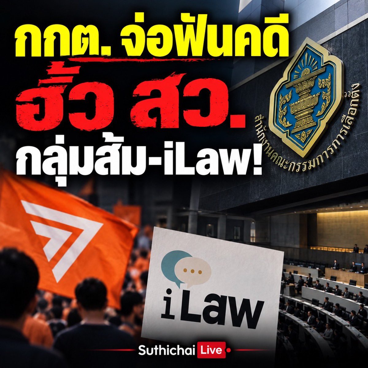 suthichai's tweet photo. กกต. จ่อฟันคดีฮั้ว สว. กลุ่มส้ม-iLaw

Suthichai Live 7.15 น. https://t.co/3BR9kDMdId