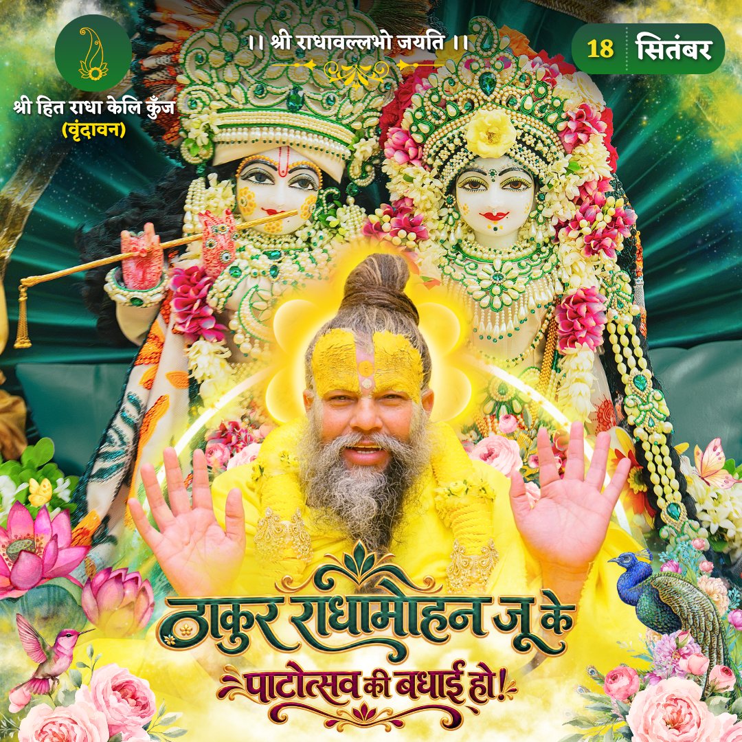 RadhaKeliKunj's tweet photo. ठाकुर राधामोहन जू के पाटोत्सव की बधाई हो!
Shri Hit Premanand Govind Sharan Ji Maharaj
.
.
भजन मार्ग | परम पूज्य वृन्दावन रसिक संत श्री हित प्रेमानन्द गोविन्द शरण जी महाराज
श्री हित राधा केली कुंज, वराह घाट, वृन्दावन धाम https://t.co/EeWh2wZR1f