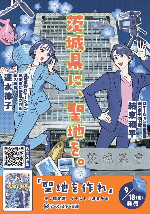 Ibaraki_Kouhou's tweet photo. 📖茨城を舞台にした小説『 #聖地を作れ 』（額賀澪著）が本日発売📢

ドラマやアニメの“聖地”づくりに奮闘する県庁職員の物語です！
県民なら思わず「ここ知ってる！」とニヤリとしてしまう場所もたくさん登場👀

読んだあとは、ぜひ茨城で“聖地巡礼”を楽しんで😊

詳細は👇
https://t.co/UdJeBdRqxr https://t.co/JpuLOfq7HI