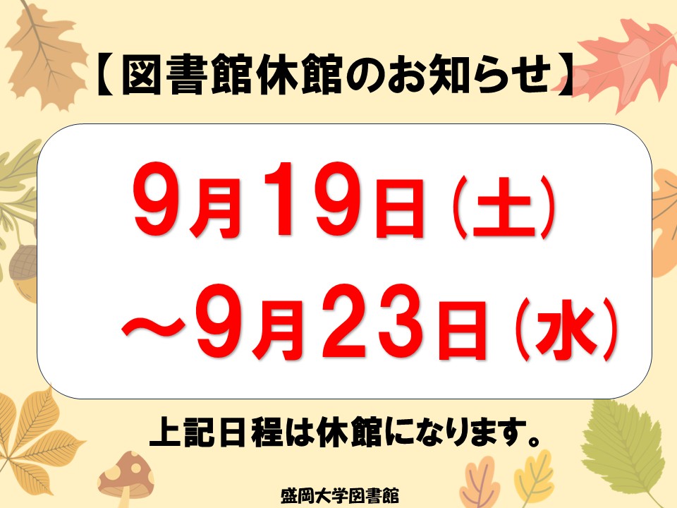 MoriDaiLib's tweet photo. 【開館情報】   
9月19日(土)～9月23日(水)は休館になります。   
本の返却は”返却ポスト”をご利用ください📚 https://t.co/zJLFb9Mtg6