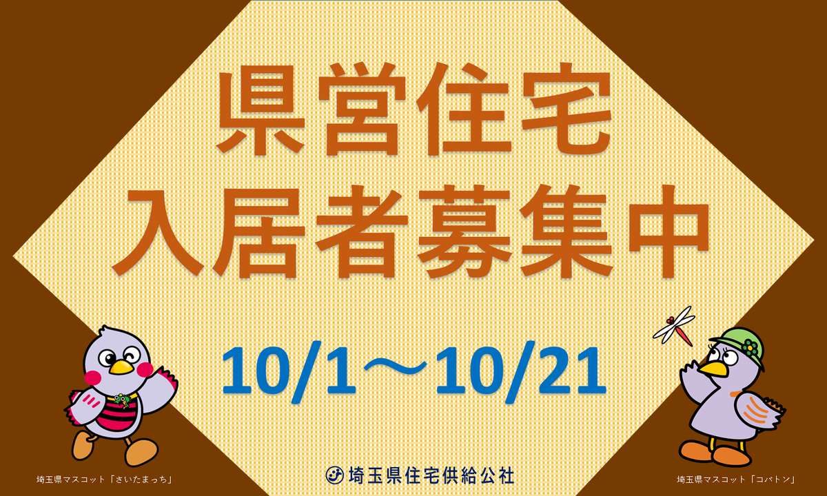 saijk_info's tweet photo. ／
埼玉県県営住宅の応募方法について😉
＼
郵送とWEB申込両方あり😊
郵送申込は１０月２１日(水)の消印まで有効
https://t.co/9FwVUp7a6u
WEB申込は同日17:15まで
https://t.co/2aej1oAp4I https://t.co/0RQ5rAR1zd