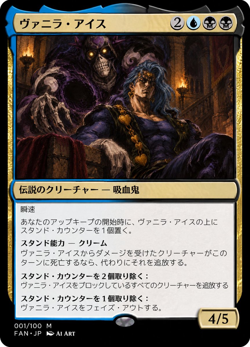 MozaiQShowHey's tweet photo. #架空MTGカード #MTG #MTGアリーナ
#MagicTheGathering #CustomMTG
#ジョジョの奇妙な冒険 #スターダストクルセイダース
#ヴァニラアイス #クリーム
#JoJosBizarreAdventure #JJBA
#VanillaIce #CoolIce #JoJoStand
#AI生成 #FanMade https://t.co/KybNSrIF0U