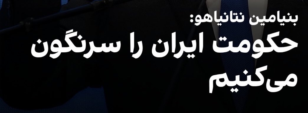 mollah's tweet photo. نظر من به نظر آقای نتانیاهو نزدیکتر است. https://t.co/EMVSkYihSl